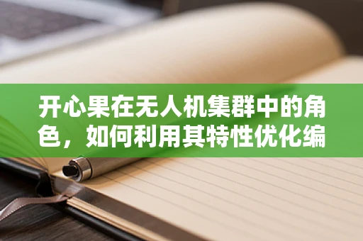 开心果在无人机集群中的角色，如何利用其特性优化编队飞行？