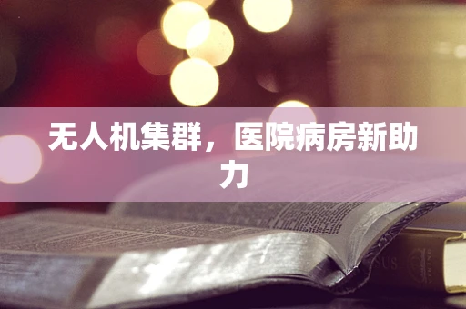 无人机集群，医院病房新助力