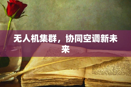 无人机集群，协同空调新未来