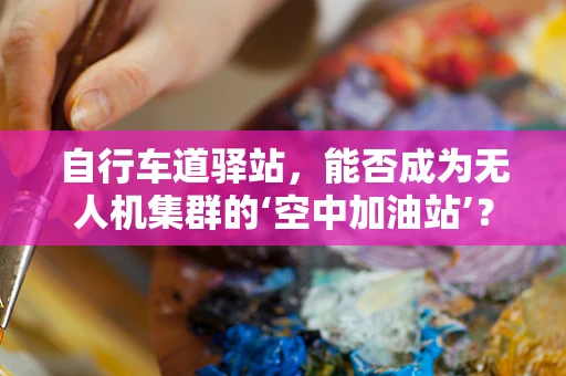 自行车道驿站，能否成为无人机集群的‘空中加油站’？