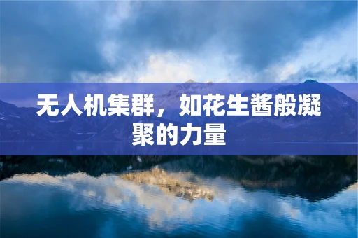 无人机集群，如花生酱般凝聚的力量