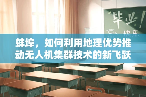 蚌埠，如何利用地理优势推动无人机集群技术的新飞跃？