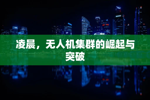 凌晨，无人机集群的崛起与突破