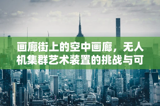 画廊街上的空中画廊，无人机集群艺术装置的挑战与可能