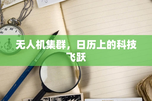 无人机集群，日历上的科技飞跃