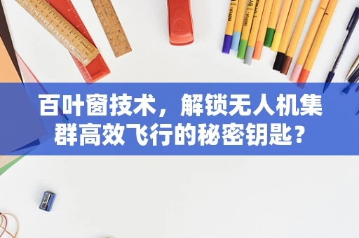 百叶窗技术，解锁无人机集群高效飞行的秘密钥匙？