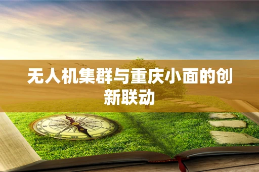 无人机集群与重庆小面的创新联动