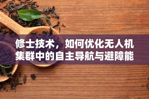 修士技术，如何优化无人机集群中的自主导航与避障能力？