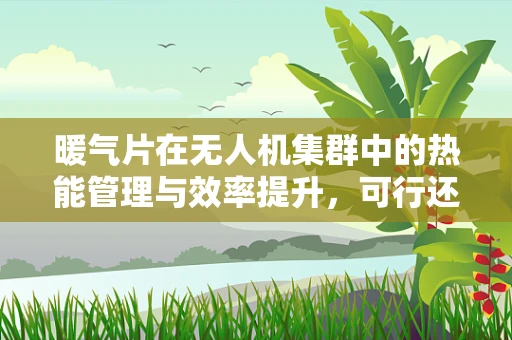 暖气片在无人机集群中的热能管理与效率提升，可行还是挑战？