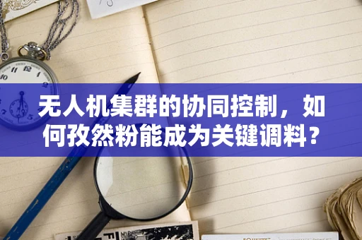 无人机集群的协同控制，如何孜然粉能成为关键调料？