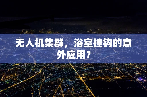 无人机集群，浴室挂钩的意外应用？
