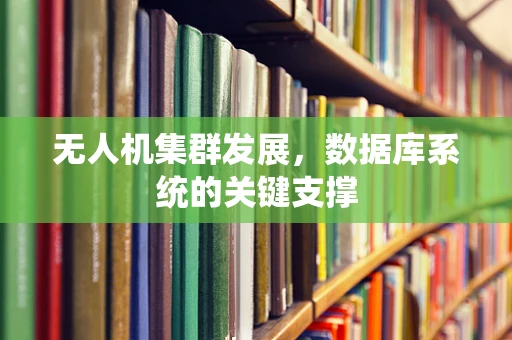 无人机集群发展，数据库系统的关键支撑