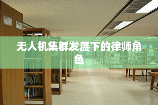 无人机集群发展下的律师角色