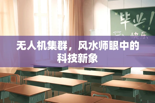 无人机集群，风水师眼中的科技新象