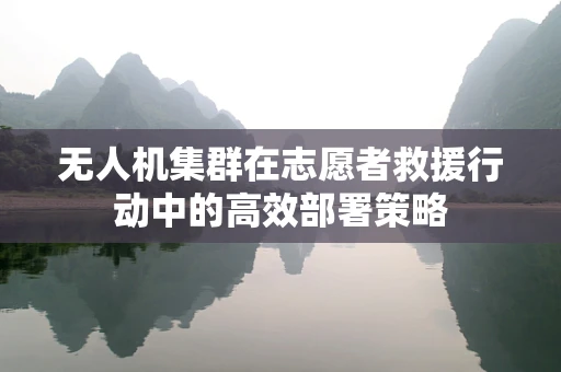 无人机集群在志愿者救援行动中的高效部署策略