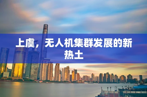 上虞，无人机集群发展的新热土