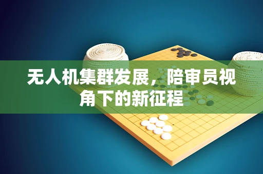 无人机集群发展，陪审员视角下的新征程