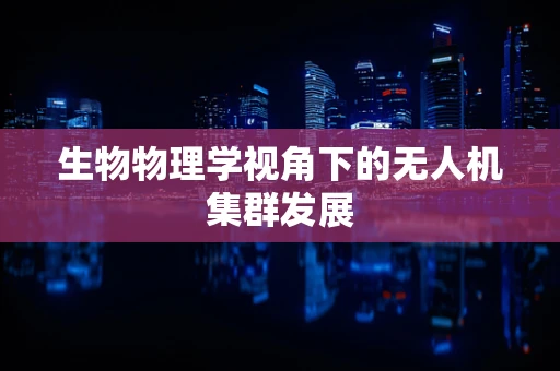 生物物理学视角下的无人机集群发展