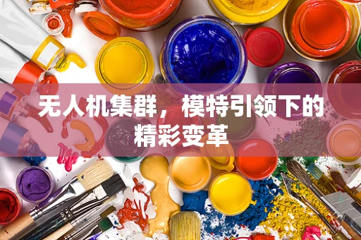无人机集群，模特引领下的精彩变革