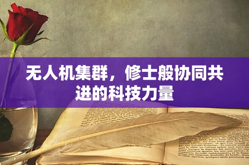 无人机集群，修士般协同共进的科技力量