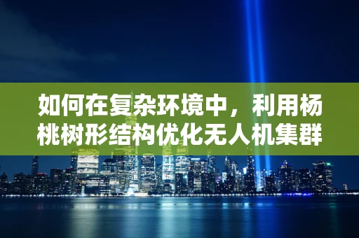 如何在复杂环境中，利用杨桃树形结构优化无人机集群的避障策略？