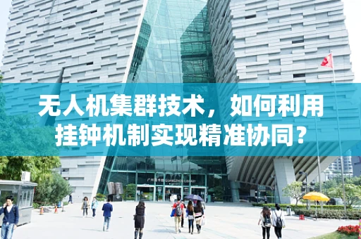 无人机集群技术，如何利用挂钟机制实现精准协同？