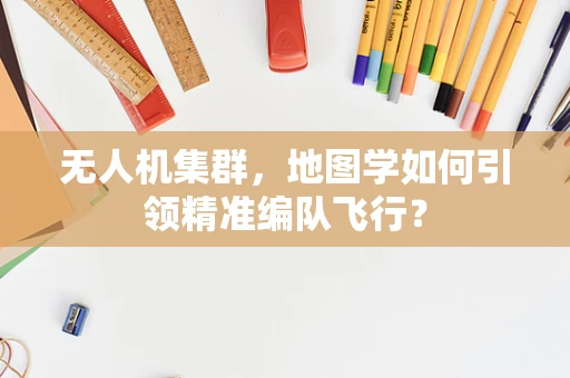 无人机集群，地图学如何引领精准编队飞行？