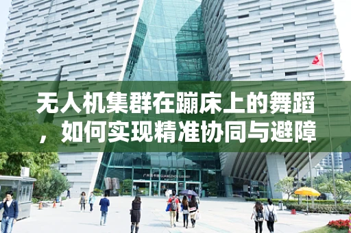 无人机集群在蹦床上的舞蹈，如何实现精准协同与避障？