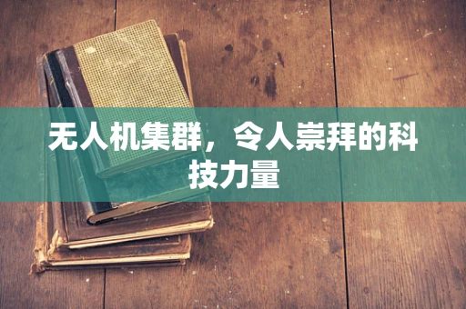 无人机集群，令人崇拜的科技力量
