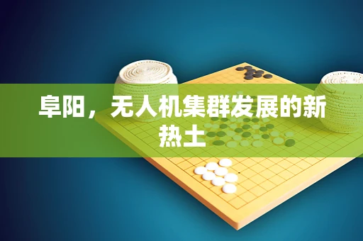 阜阳，无人机集群发展的新热土