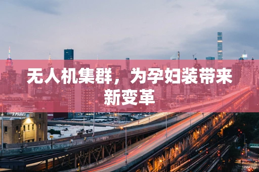 无人机集群，为孕妇装带来新变革