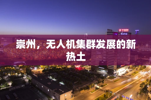 崇州，无人机集群发展的新热土