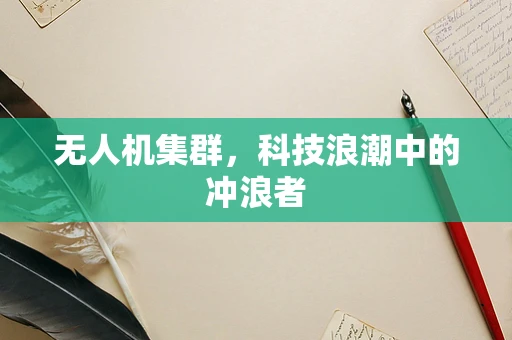 无人机集群，科技浪潮中的冲浪者
