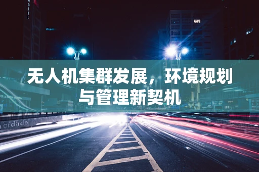 无人机集群发展，环境规划与管理新契机
