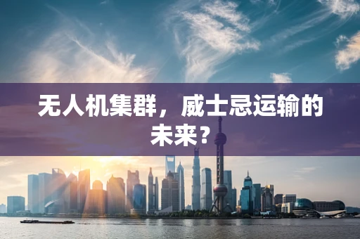 无人机集群，威士忌运输的未来？