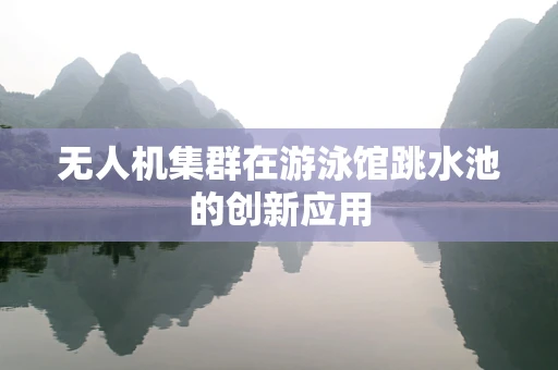无人机集群在游泳馆跳水池的创新应用