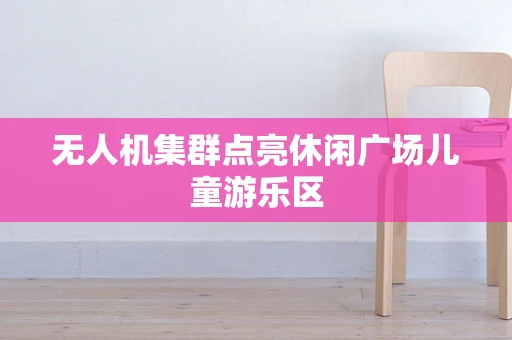 无人机集群点亮休闲广场儿童游乐区