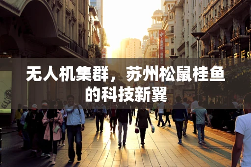 无人机集群，苏州松鼠桂鱼的科技新翼