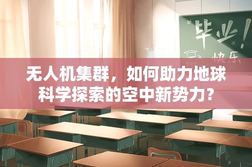 无人机集群，如何助力地球科学探索的空中新势力？