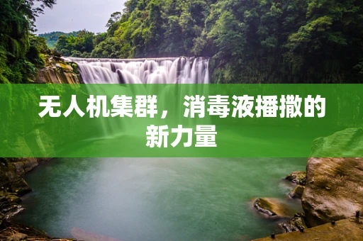 无人机集群，消毒液播撒的新力量