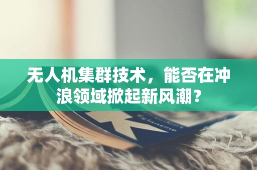 无人机集群技术，能否在冲浪领域掀起新风潮？