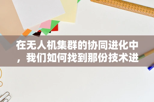 在无人机集群的协同进化中，我们如何找到那份技术进步的欣慰？