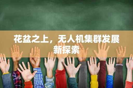 花盆之上，无人机集群发展新探索