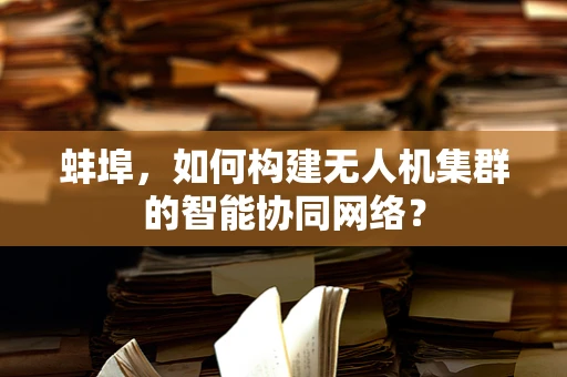 蚌埠，如何构建无人机集群的智能协同网络？