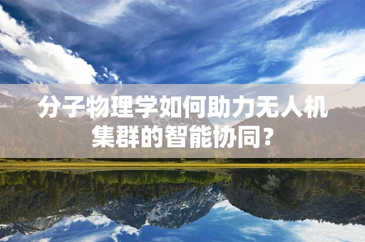 分子物理学如何助力无人机集群的智能协同？