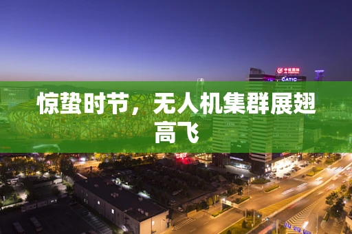 惊蛰时节，无人机集群展翅高飞