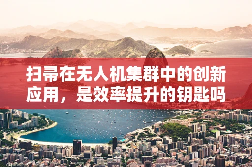 扫帚在无人机集群中的创新应用，是效率提升的钥匙吗？