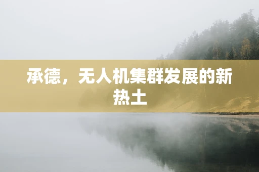 承德，无人机集群发展的新热土