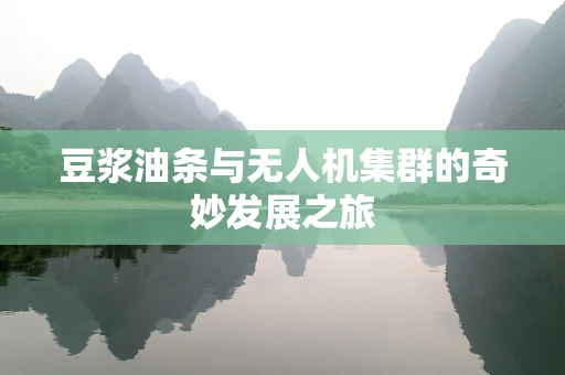豆浆油条与无人机集群的奇妙发展之旅
