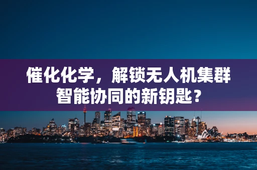 催化化学，解锁无人机集群智能协同的新钥匙？
